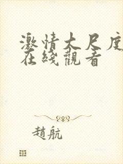 激情大尺度床戏在线观看封面