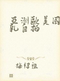 亚洲欧美国产巨乳自拍