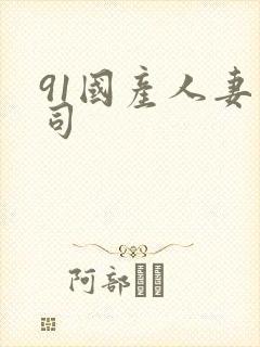 91国产人妻上司