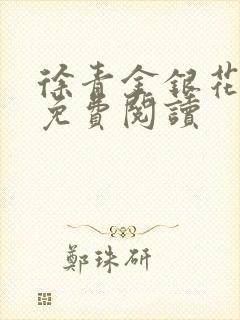 徐青金银花全文免费阅读