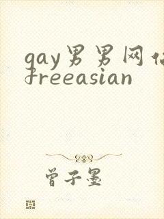 gay男男网站freeasian