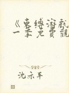 《束缚游戏》第一季免费观看