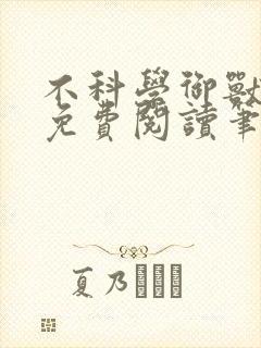 不科学御兽小说免费阅读笔趣阁