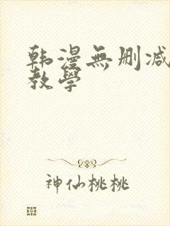 韩漫无删减秘密教学