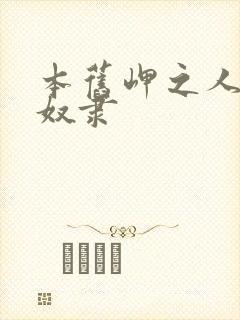 本旧岬之人妻性奴隶封面