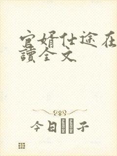 官婿仕途在线阅读全文