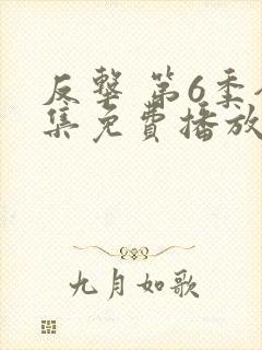 反击 第6季全集免费播放在线观看封面