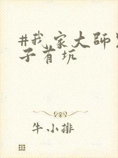 #我家大师兄脑子有坑