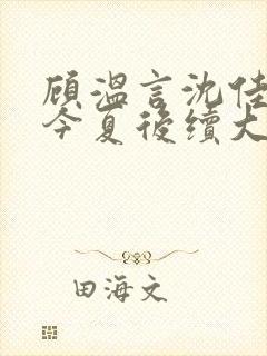 顾温言沈佳芮方今夏后续大结局