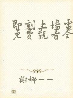 即刻上场电视剧免费观看全集在线播放