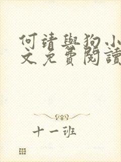 何靖与狗小说全文免费阅读无弹窗封面