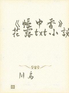 《帐中香》金银花露txt小说