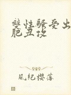 双性骚受出轨老肥丑攻