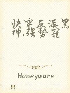 快穿反派黑化男神,强势宠