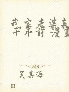 我家老婆来自一千年前 漫画免费看封面