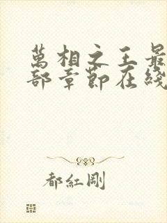 万相之王最新全部章节在线阅读封面