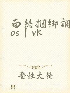 白丝捆绑调教cos丨vk
