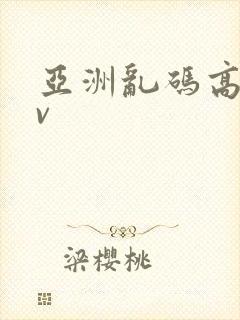 亚洲乱码高清av