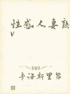 性感人妻熟妇av