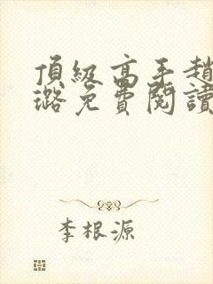 顶级高手赵权韩璐免费阅读笔趣阁