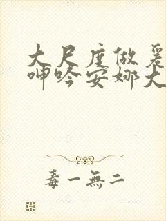 大尺度做爰床戏呻吟安娜大尺度