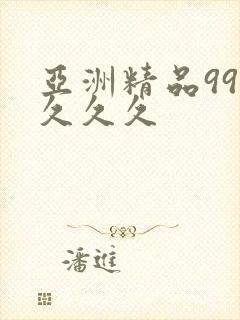 亚洲精品999久久久封面