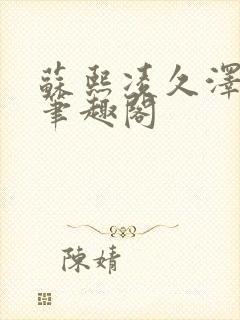 苏熙凌久泽最新笔趣阁