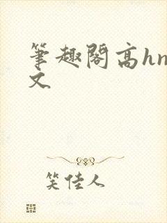笔趣阁高hnp文