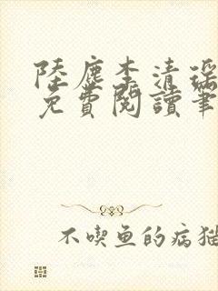 陆尘李清瑶全文免费阅读笔趣阁