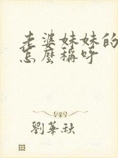 老婆妹妹的丈夫怎么称呼