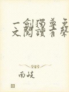 一剑独尊免费全文阅读有声小说