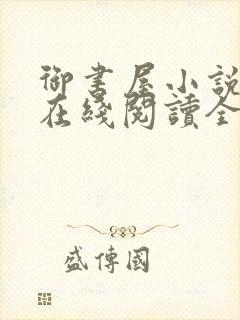 御书屋小说阅读在线阅读全文无弹窗