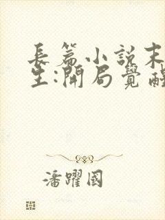 长篇小说末世重生:开局觉醒异能