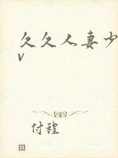 久久人妻少妇av