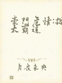 豪门危情:总裁太霸道封面