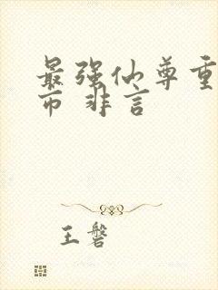 最强仙尊重生都市 非言封面