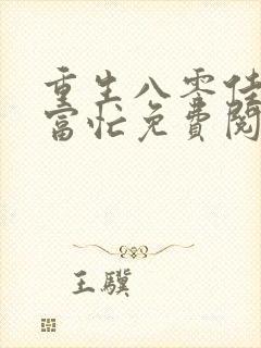 重生八零佳妻致富忙免费阅读