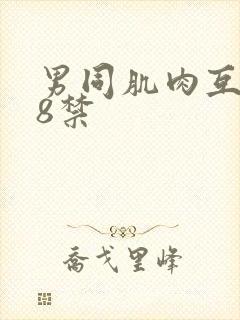 男同肌肉互射18禁
