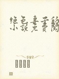 绝色妻子的丑事小说免费阅读