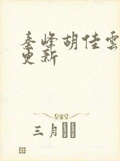 秦峰胡佳云刚刚更新