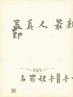 蛊真人 最新章节