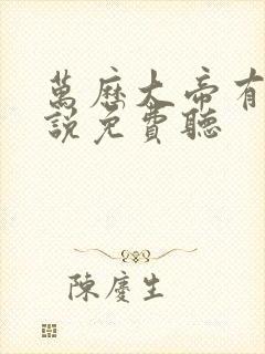 万历大帝有声小说免费听