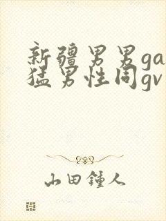新疆男男gay猛男性同gv