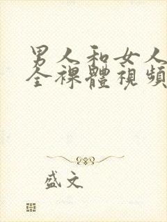 男人和女人日b全裸体视频