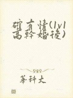 确有情(1v1高干婚后)