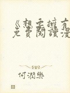 《想要拥有她》免费阅读漫画全集漫