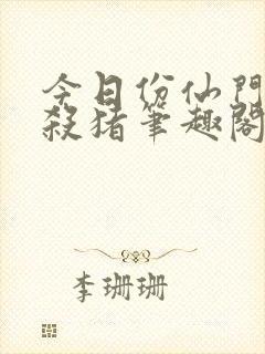 今日份仙门优雅杀猪笔趣阁