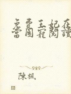 免费王妃在京城当团宠阅读封面