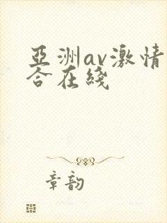 亚洲av激情综合在线