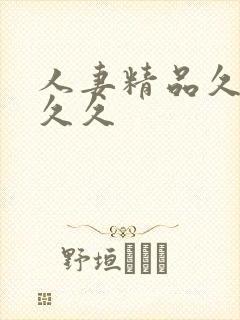 人妻精品久久久久久